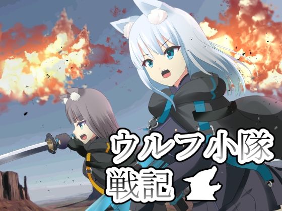 ウルフ小隊戦記の商品画像