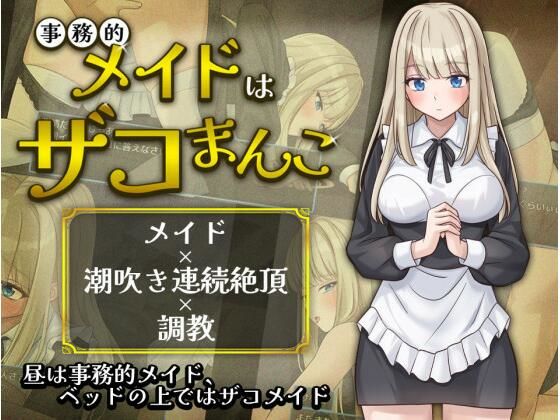 《d_803678》事務的メイドはザコまんこのパッケージ画像