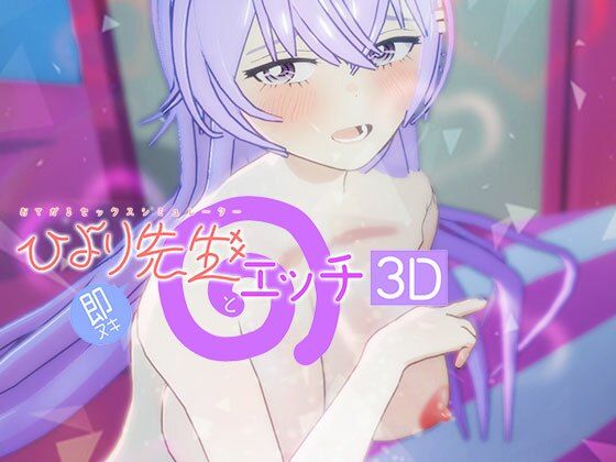 《d_803900》即ヌキ ひより先生とエッチ -おてがるセックスシミュレータ3D-のパッケージ画像