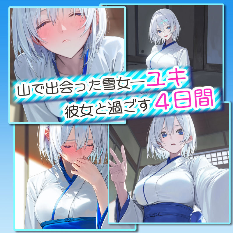 【アニメ対応】 四つ夜のユキ -four night at Yuki’s- 【フルボイス】のサンプル画像 1