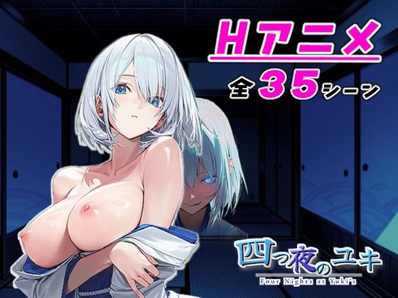 《d_804503》【アニメ対応】 四つ夜のユキ -four night at Yuki’s- 【フルボイス】のパッケージ画像