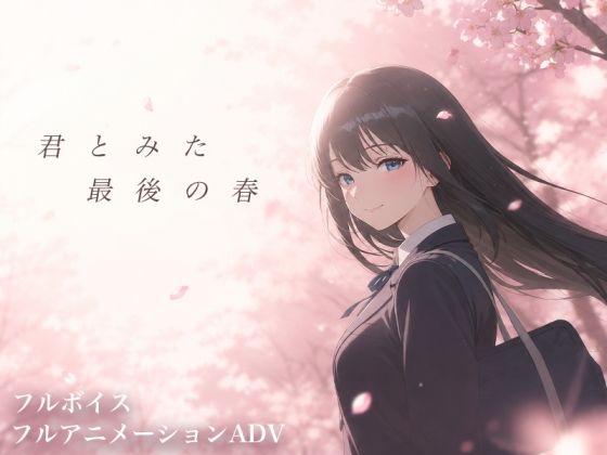 《d_804577》君とみた 最後の春のパッケージ画像
