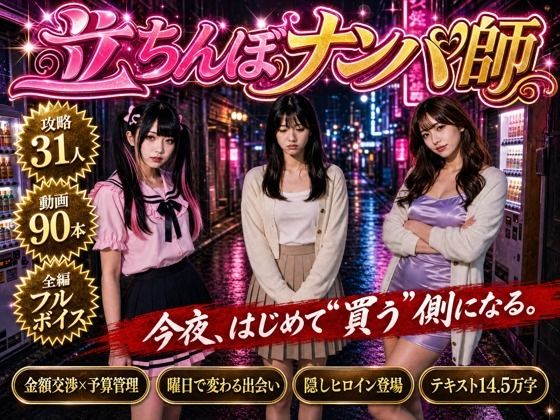 《d_806004》【フルボイス】立ちんぼナンパ師 〜路地裏に立つワケあり女子大生と生ハメ撮り交渉〜のパッケージ画像