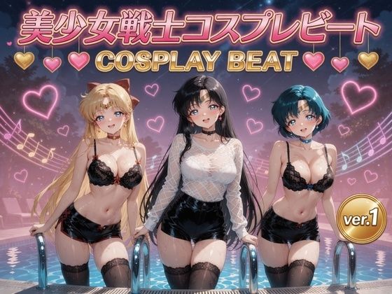 美少女戦士コスプレビート ver.1の商品画像