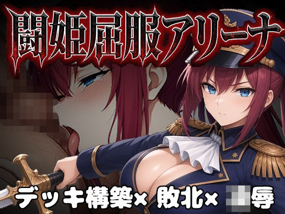《d_806461》闘姫屈服アリーナ ―一生懸命ちん媚びする最強女騎士―のパッケージ画像