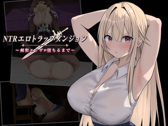 NTRエロトラップダンジョン〜剣聖エリザが堕ちるまで〜の商品画像