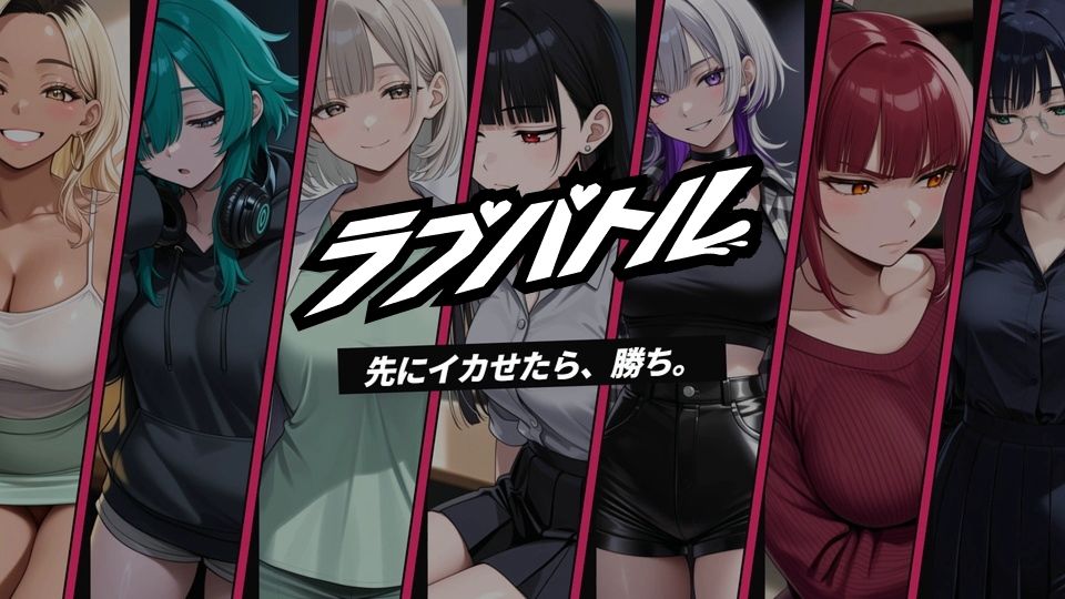 【フルボイス】ラブバトル 学園編 〜イカせたら、勝ち〜のサンプル画像 1