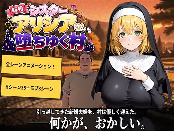 新婚シスターアリシアさんと堕ちゆく村の商品画像