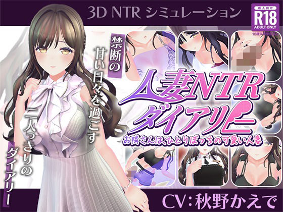 【CV:秋野かえで】人妻NTRダイアリー〜お隣さんは、ひとりぼっちの可愛い人妻〜【NTRシミュレーション】の商品画像