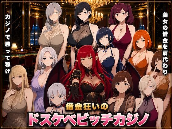 借金狂いのドスケベビッチカジノ 稼いだ金でビッチとヤれ！の商品画像