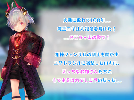 【体格差おねショタ】〇さなロキとユグドラシルの迷宮【バトルファックRPG】のサンプル画像 1