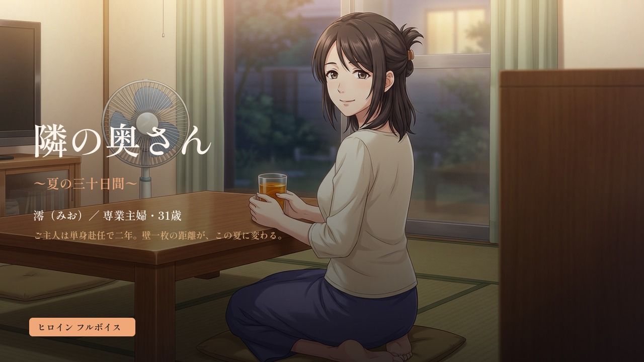 隣の奥さん 〜夏の三十日間〜のサンプル画像 1
