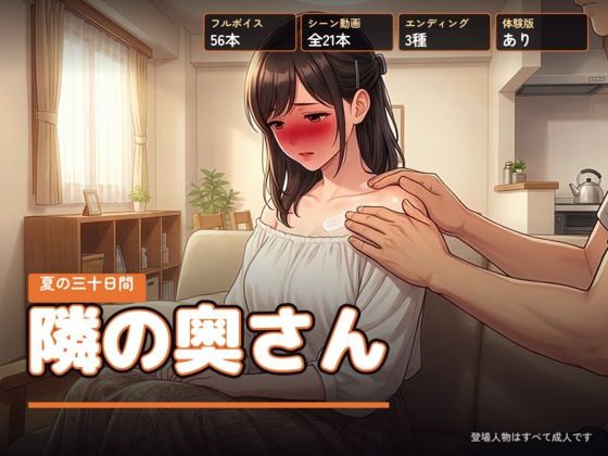 隣の奥さん 〜夏の三十日間〜の商品画像