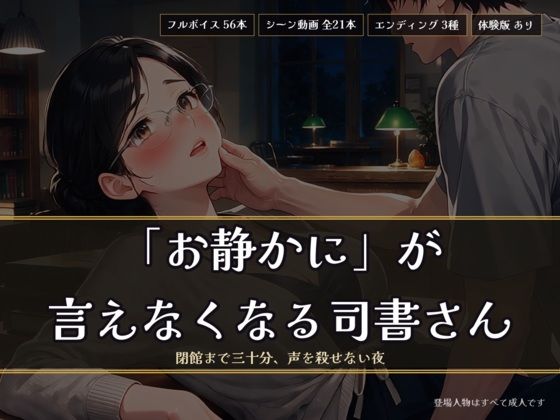 「お静かに」が言えなくなる司書さん 〜閉館まで三十分、声を殺せない夜〜の商品画像