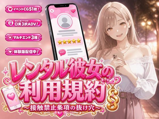 レンタル彼女の利用規約 〜接触禁止条項の抜け穴を探す10回の指名〜の商品画像
