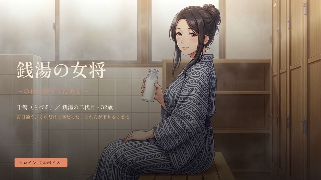 銭湯の女将 〜のれんが下りたあと〜のサンプル画像 1