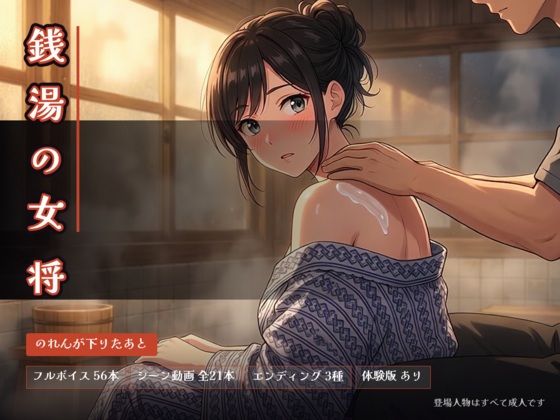 銭湯の女将 〜のれんが下りたあと〜の商品画像