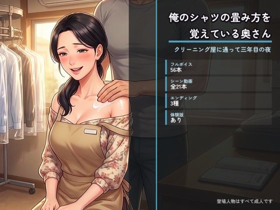 俺のシャツの畳み方を覚えている奥さん 〜クリーニング屋に通って三年目の夜〜の商品画像