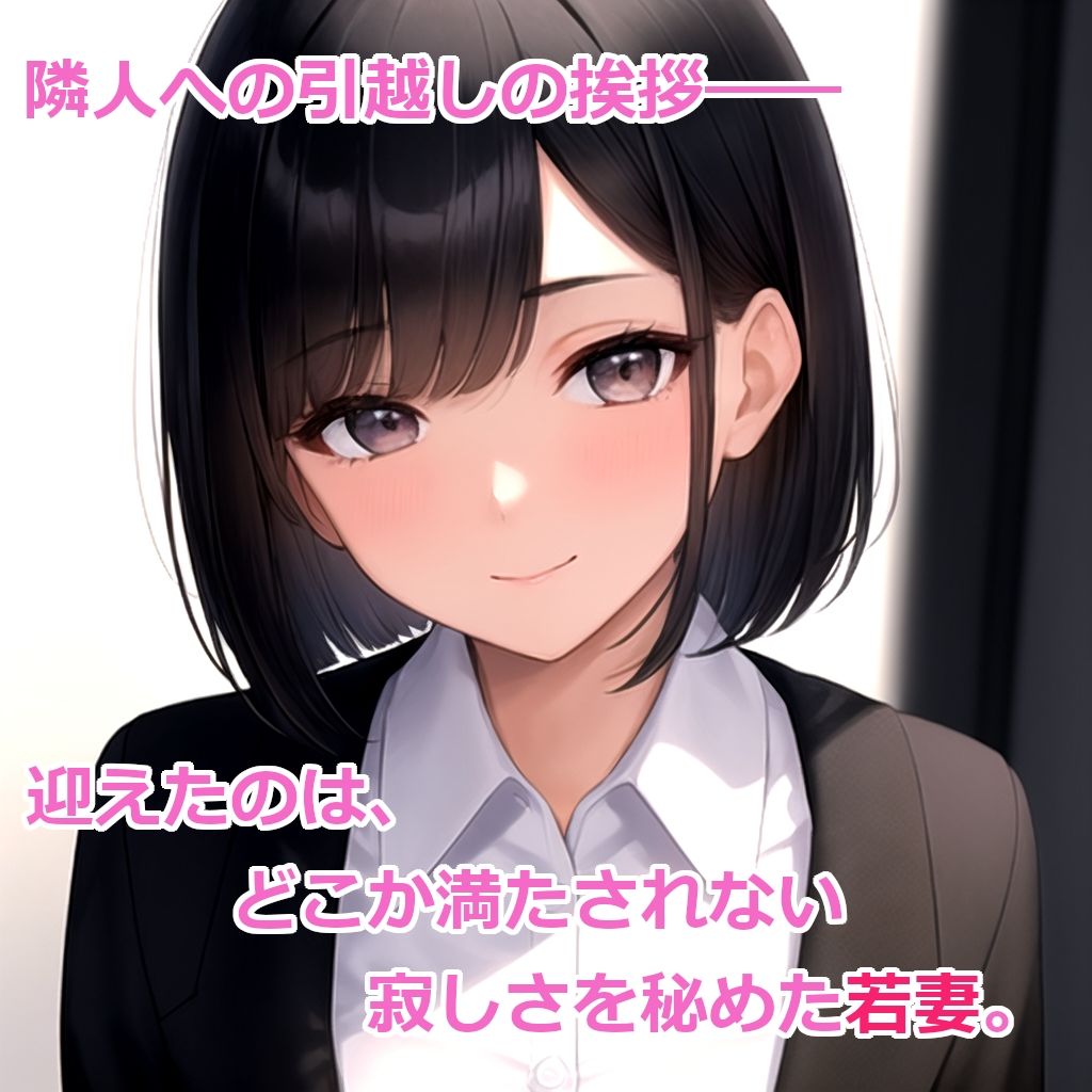【ゲーム版】隣人の若妻と。のサンプル画像 1
