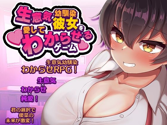 生意気な幼馴染彼女を愛してわからせるゲームの商品画像