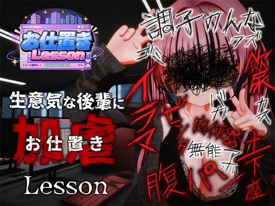 お仕置きLessonの商品画像