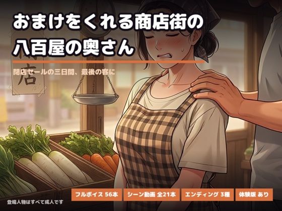 おまけをくれる商店街の八百屋の奥さん 〜閉店セールの三日間、最後の客に〜の商品画像