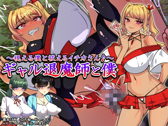 ギャル退魔師と僕 〜視える僕と祓えるイチカさん♪〜の商品画像