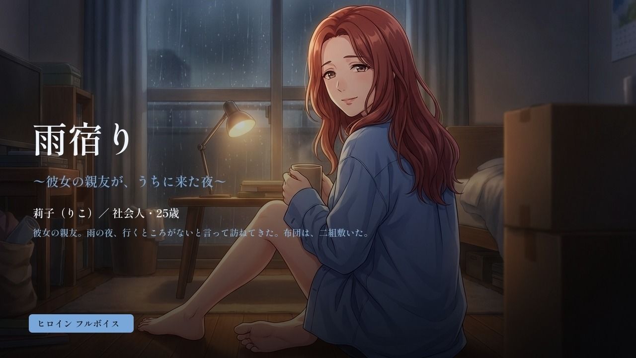 雨宿り 〜彼女の親友が、うちに来た夜〜のサンプル画像 1