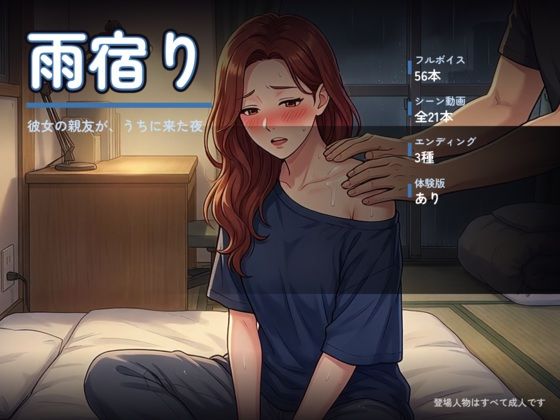 雨宿り 〜彼女の親友が、うちに来た夜〜の商品画像
