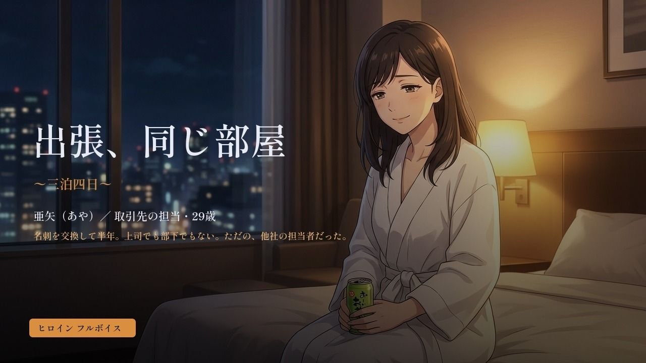 出張、同じ部屋 〜三泊四日〜のサンプル画像 1