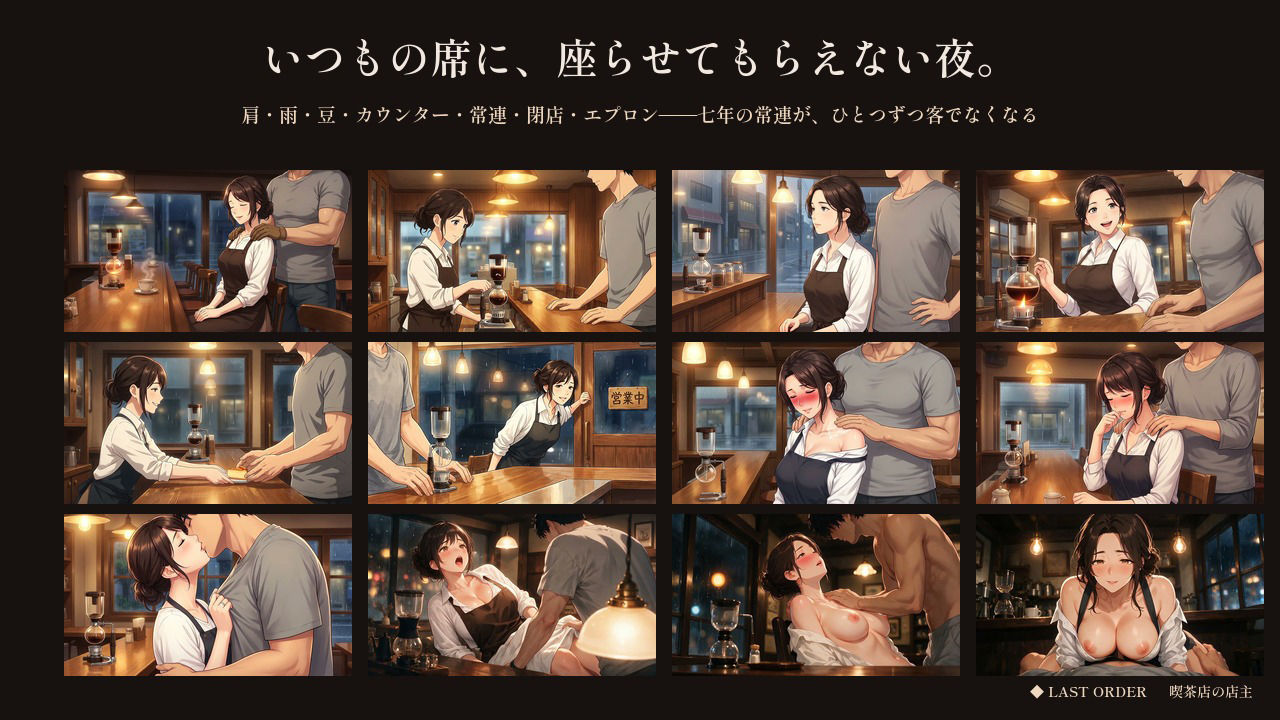 七年「いつもの」しか言わせない喫茶店の奥さん 〜ラストオーダーのあと、鍵を閉められた〜のサンプル画像 4