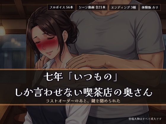 七年「いつもの」しか言わせない喫茶店の奥さん 〜ラストオーダーのあと、鍵を閉められた〜の商品画像