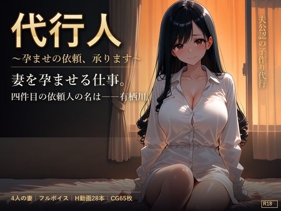 代行人 〜孕ませの依頼、承ります〜の商品画像