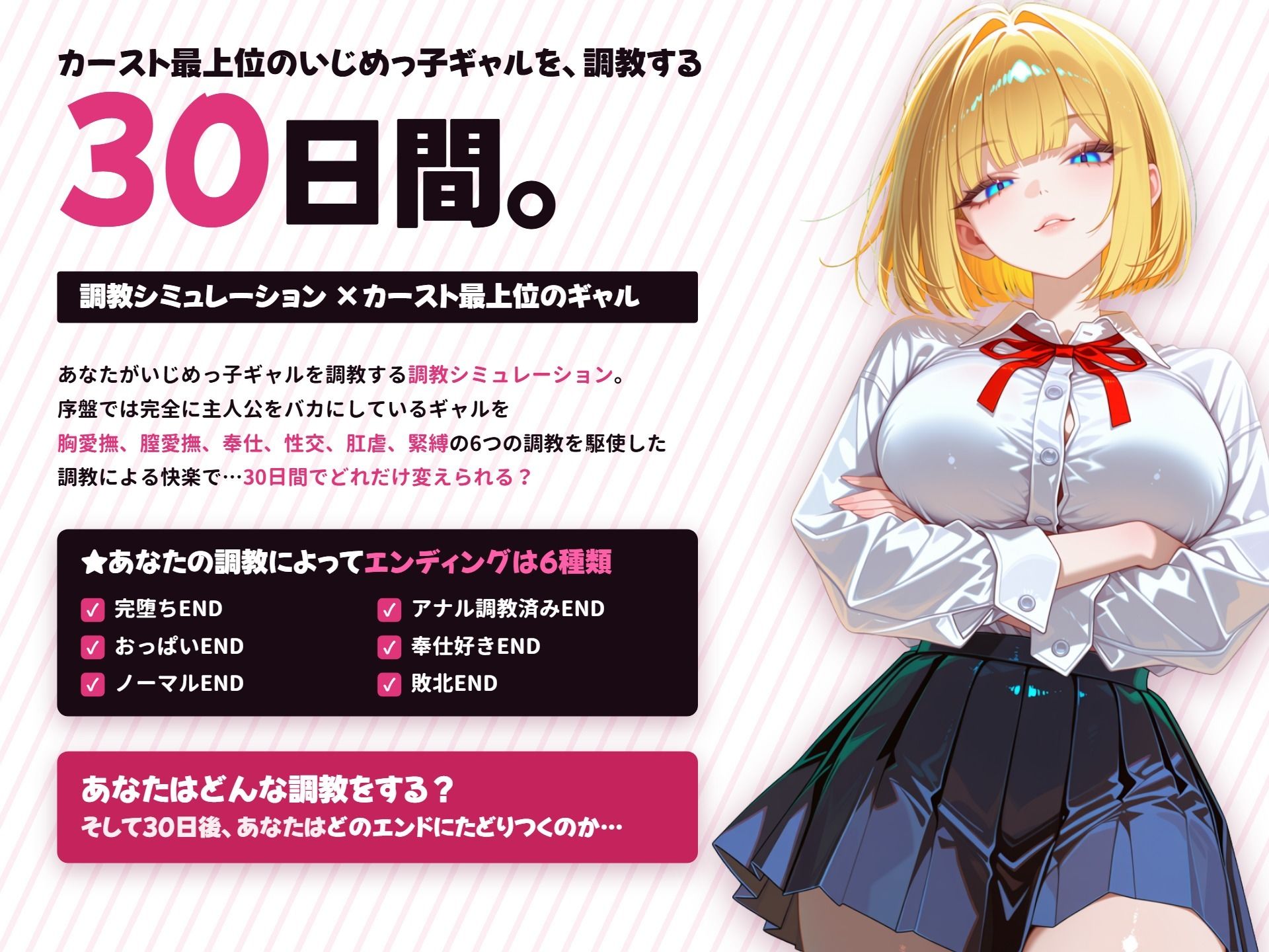 【調教シミュレーション】いじめっ子ギャル、堕ちる 〜30日間の完堕ち性活〜のサンプル画像 1