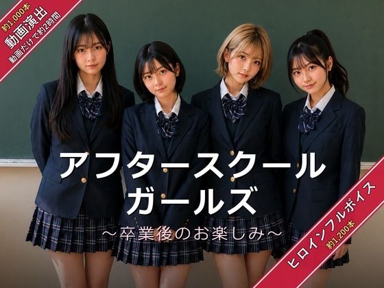 アフタースクールガールズ〜卒業後のお楽しみ〜の商品画像