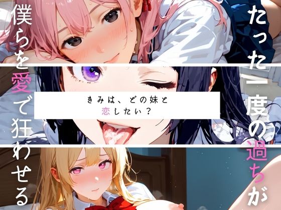 どのいも01～きみは、どの妹と恋したい?～ [みたらしあんこ]