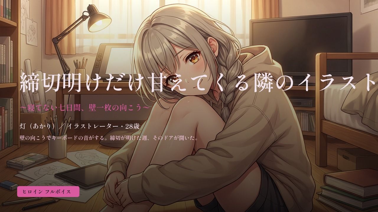 締切明けだけ甘えてくる隣のイラストレーター〜寝てない七日間、壁一枚の向こう〜のサンプル画像 1