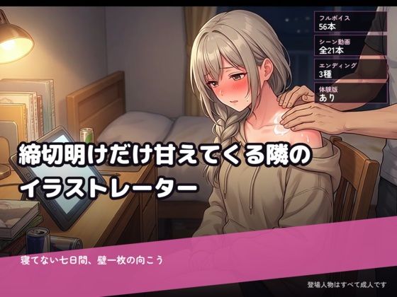 締切明けだけ甘えてくる隣のイラストレーター〜寝てない七日間、壁一枚の向こう〜の商品画像