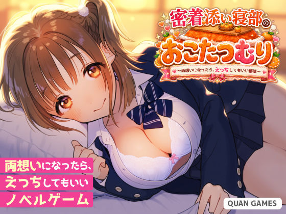 密着添い寝部のおこたつむり〜両想いになったら、えっちしてもいい部活〜の商品画像
