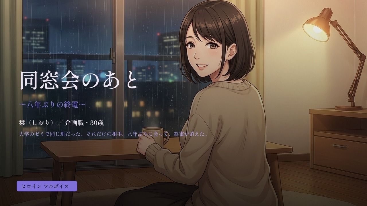 同窓会のあと 〜八年ぶりの終電〜のサンプル画像 1