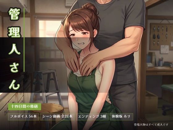 管理人さん 〜十四日間の修繕〜の商品画像