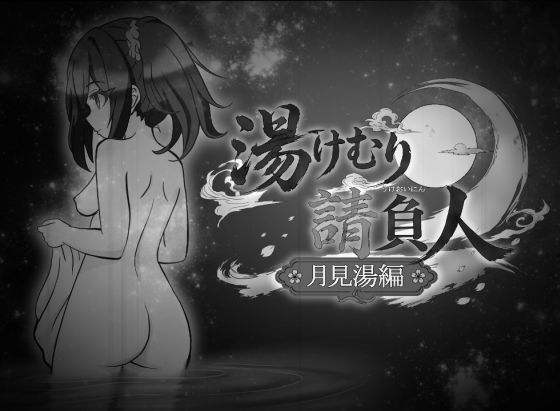 湯けむり請負人〜月見湯編〜 (dgame)