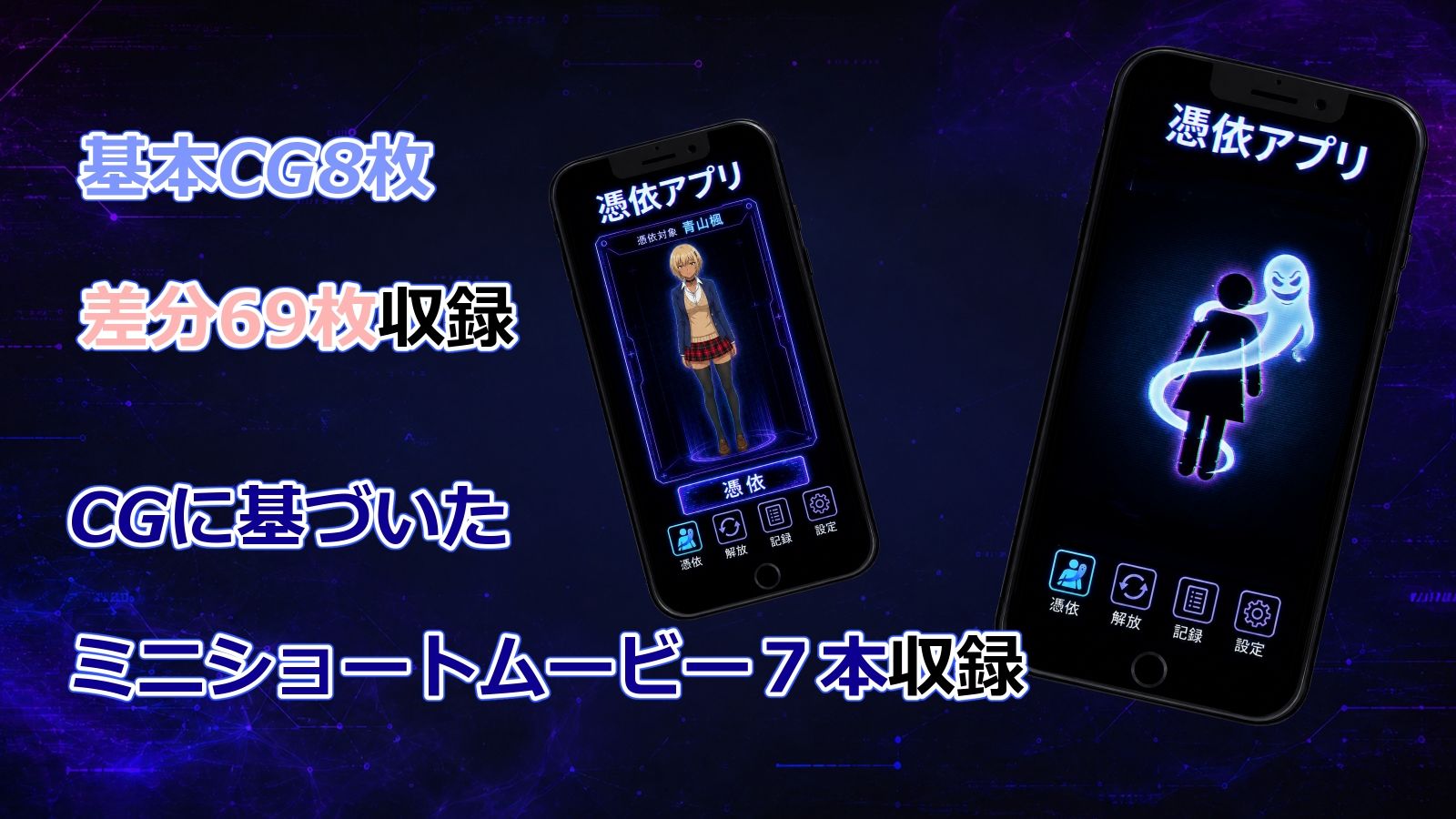 憑依アプリ 画像6