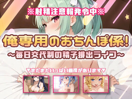 俺専用のおちんぽ係!〜毎日交代制の精子排出ライフ〜 (dgame)