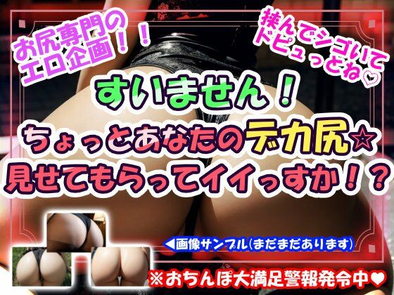 すいません!ちょっとあなたのデカ尻☆見せてもらってイイっすか!? (dgame)