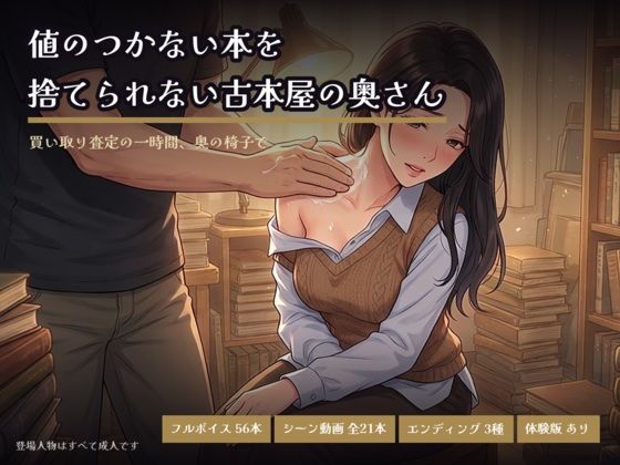 値のつかない本を捨てられない古本屋の奥さん〜買い取り査定の一時間、奥の椅子で〜の商品画像
