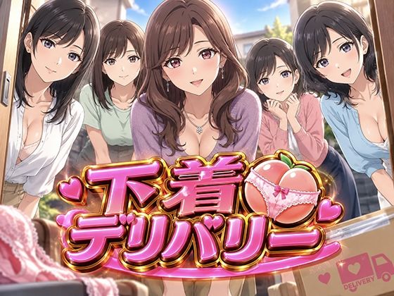 下着デリバリー 玄関の向こうに、人妻たちの秘密がの商品画像