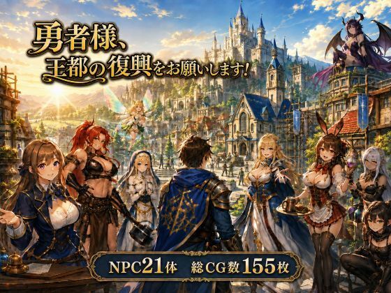 勇者さま、王都の復興をお願いします！の商品画像