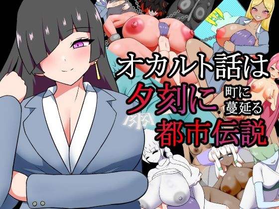 オカルト話は夕刻に  町に蔓延る都市伝説の商品画像