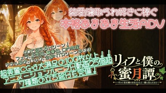 【NTR/純愛ADV】リィフと僕の蜜月譚〜ギルド受付嬢のおねえさんと一緒に住んだなら〜の商品画像